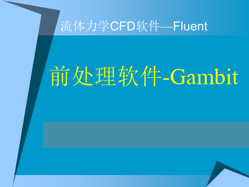 边界层物理：1-2 前处理软件-Gambit