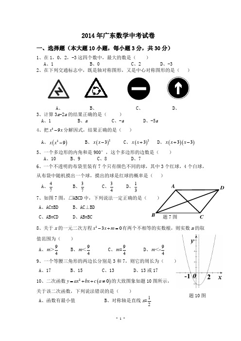 2014年广东省中考数学真题(word版,含答案)