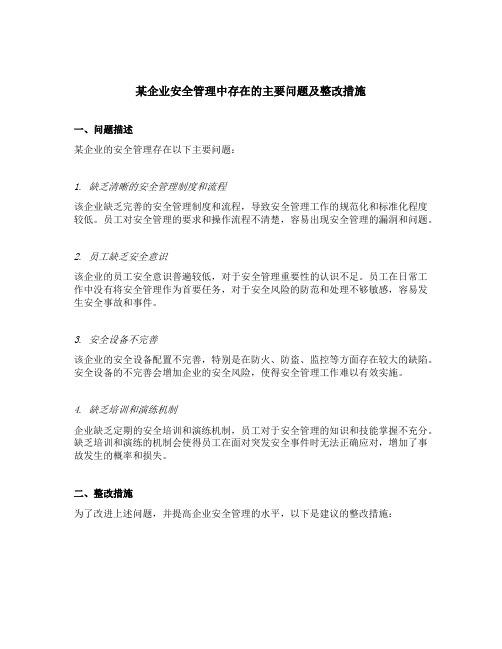 某企业安全管理中存在的主要问题及整改措施