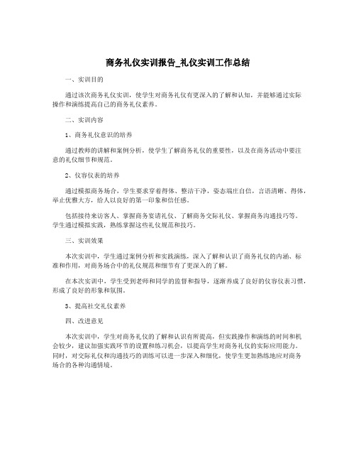 商务礼仪实训报告_礼仪实训工作总结