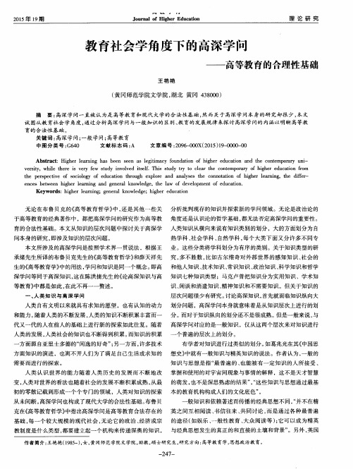 教育社会学角度下的高深学问——高等教育的合理性基础