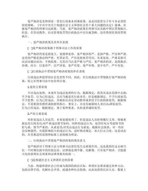 论行政执法中贯彻宽严相济的政策