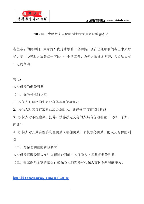 2015年中央财经大学保险硕士考研真题选编@才思