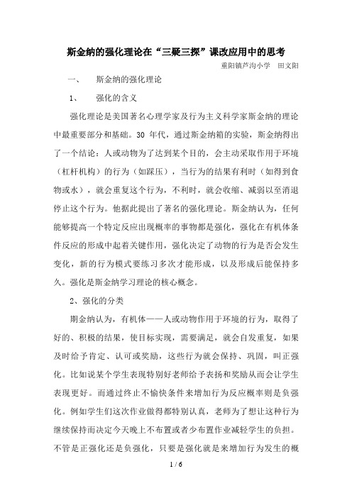 斯金纳的强化理论与其在教学中的应用