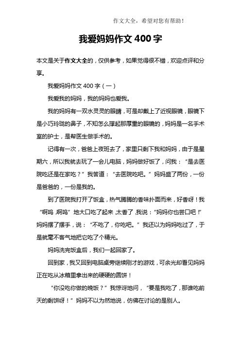 我爱妈妈作文400字