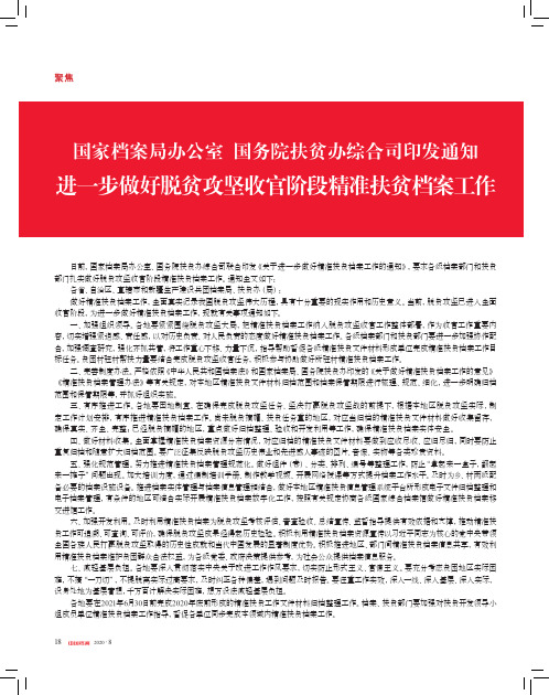 国家档案局办公室国务院扶贫办综合司印发通知进一步做好脱贫攻坚收官阶段精准扶贫档案工作