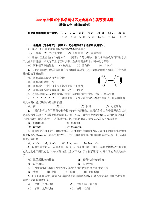 2001年全国高中化学奥林匹克竞赛山东省预赛试题