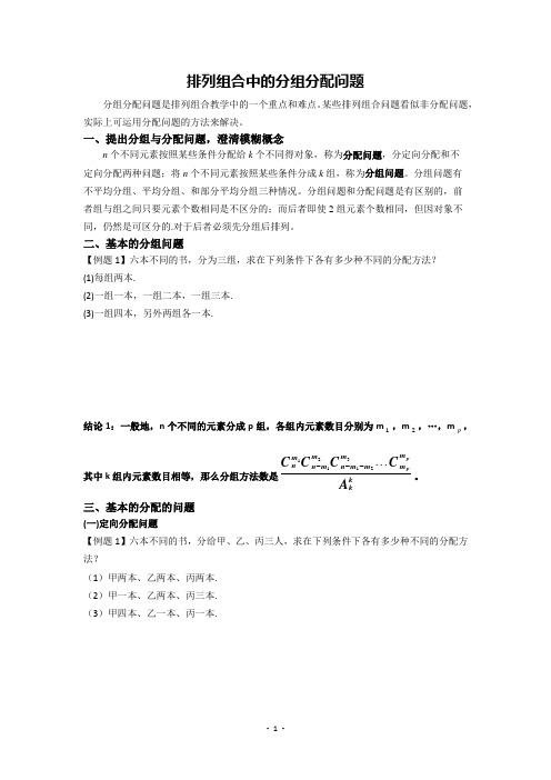 高中数学选修2-3计数原理——排列组合中的分组分配问题(学案)