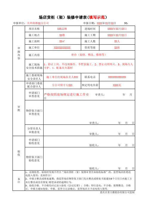 场店货柜装修申请表填写示范