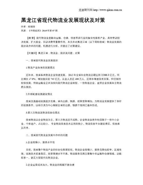 黑龙江省现代物流业发展现状及对策