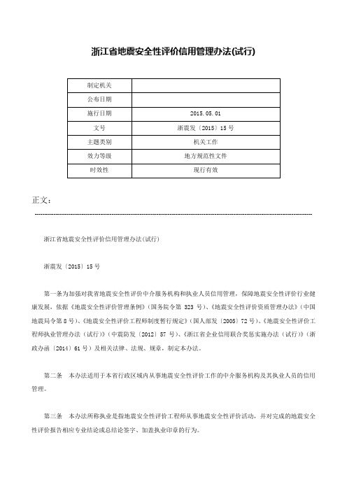 浙江省地震安全性评价信用管理办法(试行)-浙震发〔2015〕15号