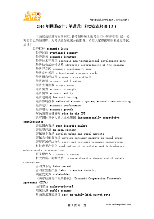 2016年翻译硕士：笔译词汇分类盘点经济(3)