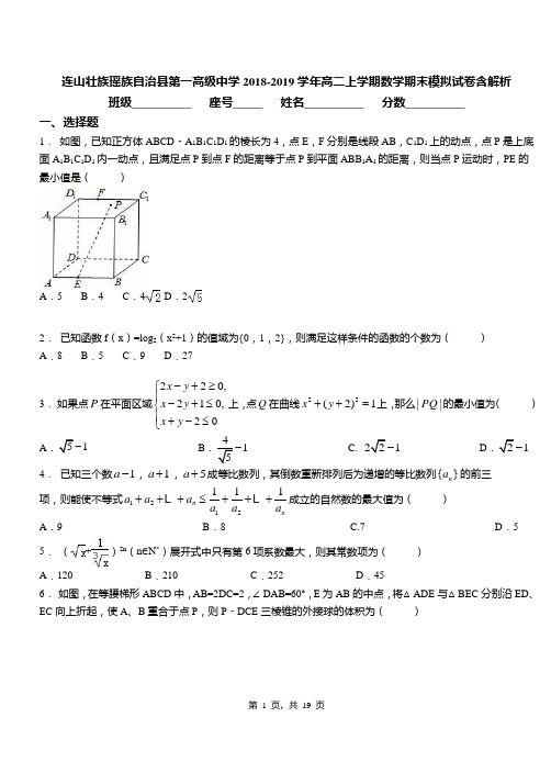 连山壮族瑶族自治县第一高级中学2018-2019学年高二上学期数学期末模拟试卷含解析