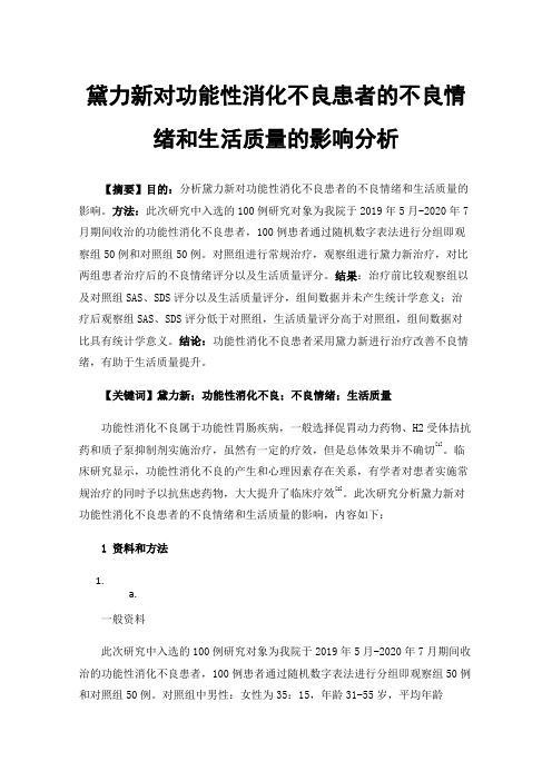 黛力新对功能性消化不良患者的不良情绪和生活质量的影响分析