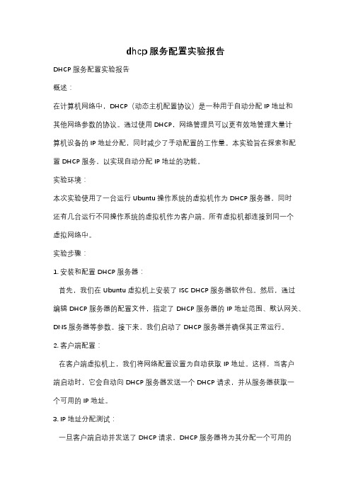 dhcp服务配置实验报告