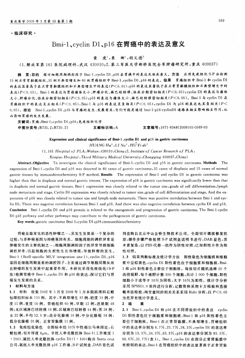 Bmi-1、cyclin D1、p16在胃癌中的表达及意义