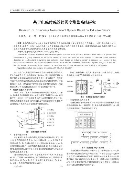 基于电感传感器的圆度测量系统研究