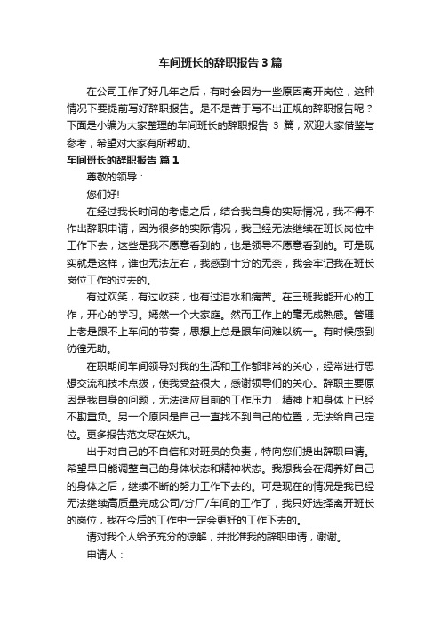 车间班长的辞职报告3篇