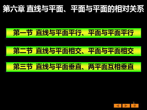 画法几何与工程制图 第六章 直线与平面平面与平面的相对位置关系