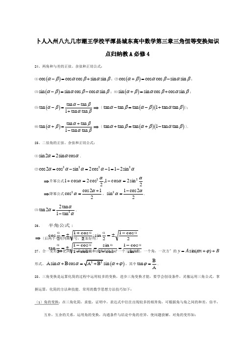 高中数学 第三章 三角恒等变换知识点归纳 A必修4 试题