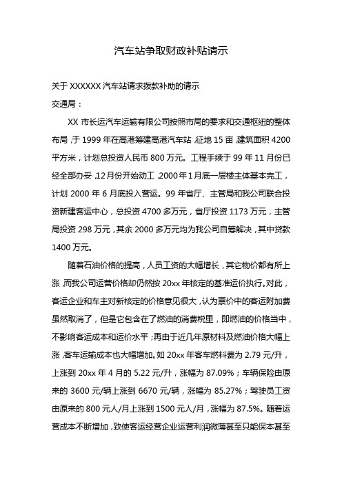 汽车站争取财政补贴请示