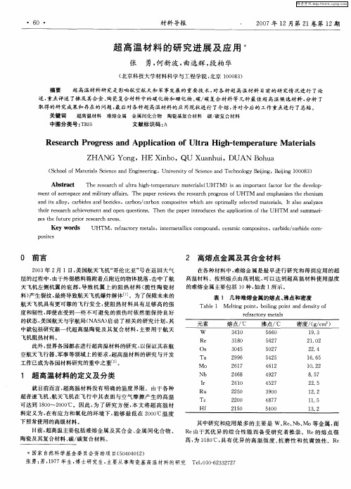 超高温材料的研究进展及应用