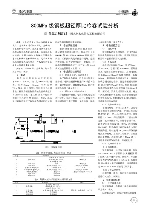 800MPa 级钢板超径厚比冷卷试验分析