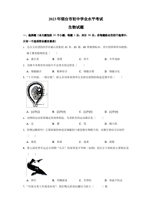 2023年烟台市中考生物试题及答案