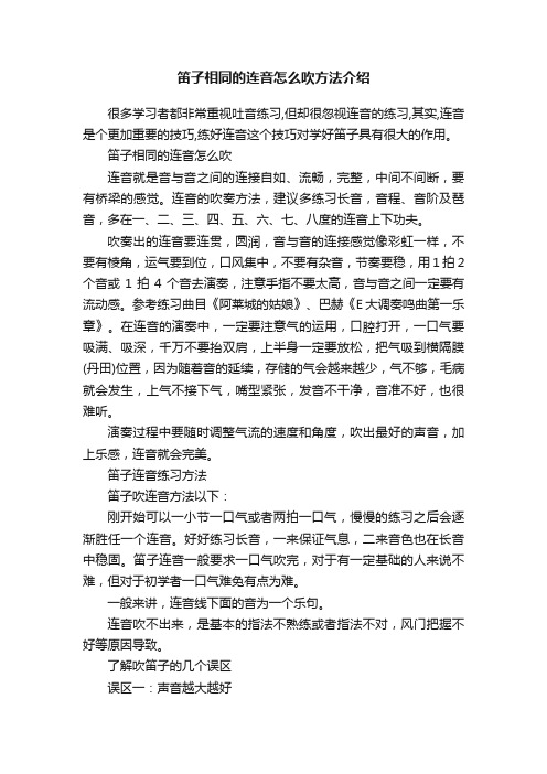 笛子相同的连音怎么吹方法介绍