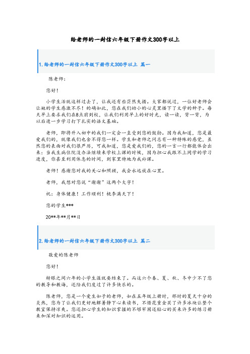 给老师的一封信六年级下册作文300字以上