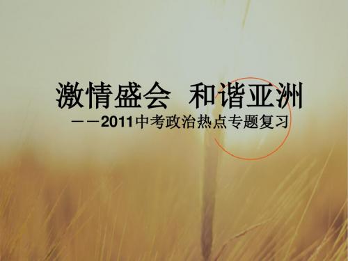 最新-2018中考政治专题复习 激情盛会 广州亚运 课件 精品