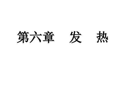 第六章发热1PPT课件