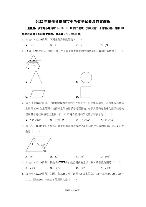 2022年贵州省贵阳市中考数学试卷-含答案详解