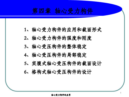 (钢结构设计原理)第四章--轴心受力构件