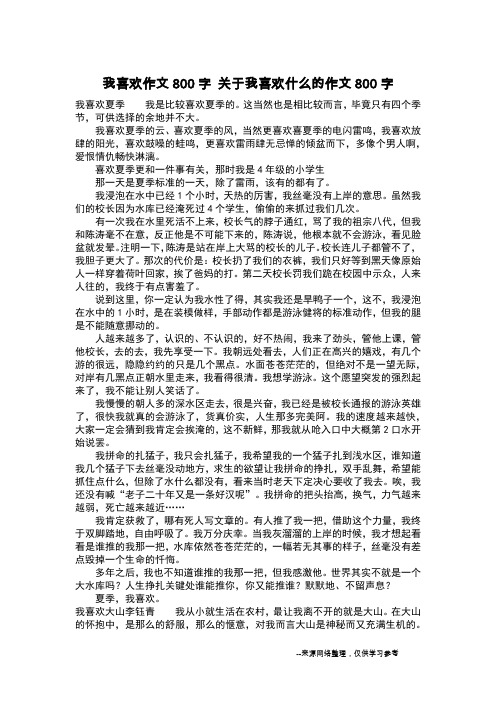 我喜欢作文800字 关于我喜欢什么的作文800字_作文800字