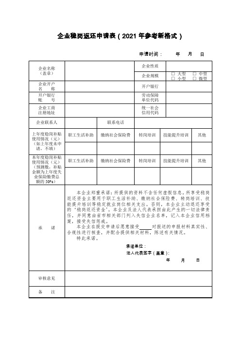 企业稳岗返还申请表(2021年参考新格式)