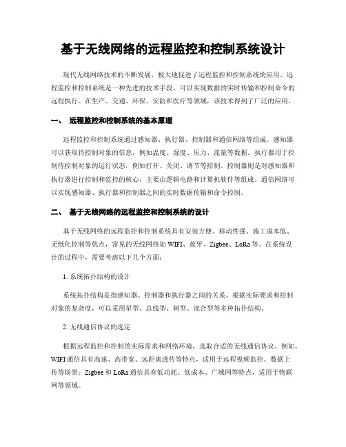 基于无线网络的远程监控和控制系统设计