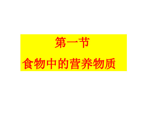 七年级生物下册 第四单元 第二章 第一节 食物中的营养物质课件3 (新版)新人教版