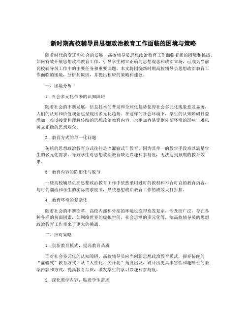 新时期高校辅导员思想政治教育工作面临的困境与策略