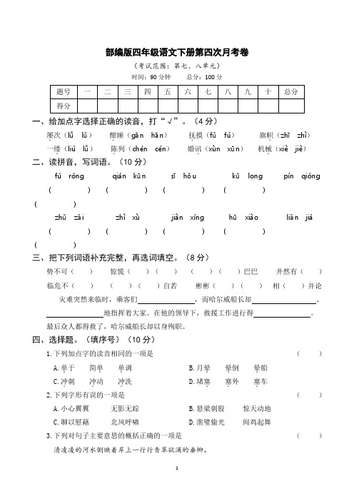 部编版四年级语文下册第四次月考(七、八单元)附答案