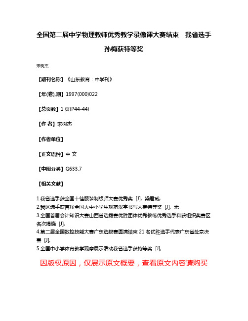 全国第二届中学物理教师优秀教学录像课大赛结束　我省选手孙梅获特等奖