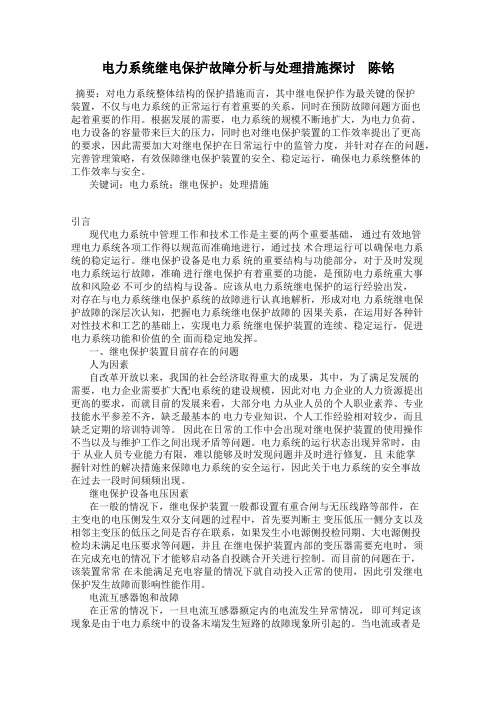 电力系统继电保护故障分析与处理措施探讨    陈铭