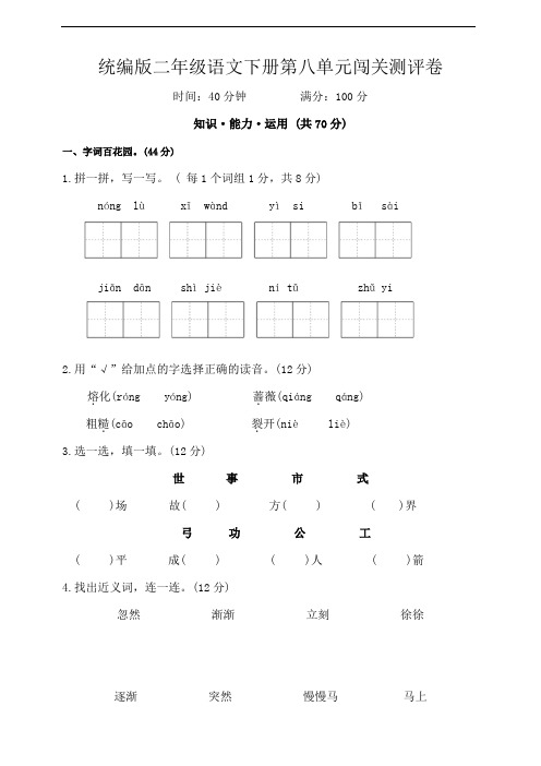 统编版二年级语文下册第八单元闯关测评卷