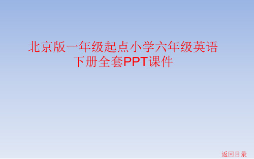 北京版一年级起点小学六年级英语下册全册PPT课件