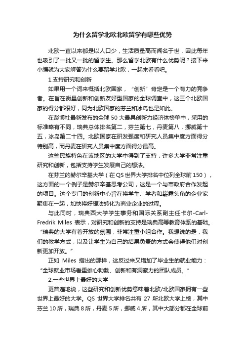 为什么留学北欧北欧留学有哪些优势