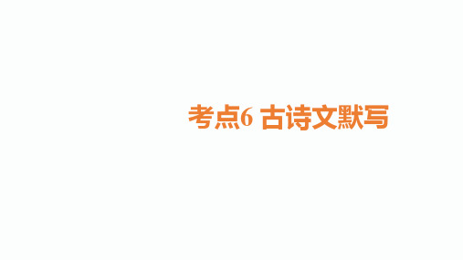 2020届甘肃中考语文总复习课件：1.第一课时部编版教材七年级上册古诗文默写