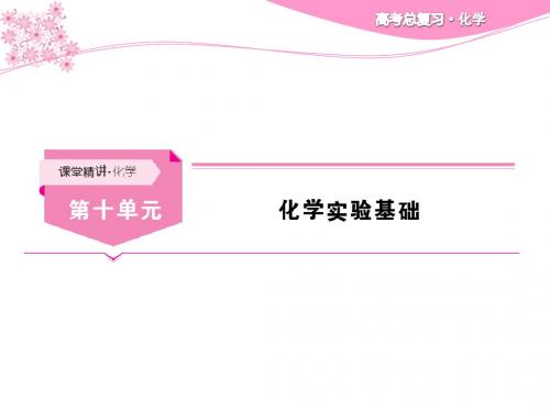 化学大一轮复习课件(核心素养精讲+新考纲精炼)第10单元 化学实验基础 (共579张PPT)