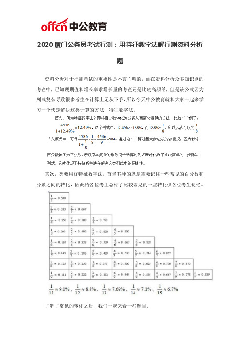 2020厦门公务员考试行测：用特征数字法解行测资料分析题