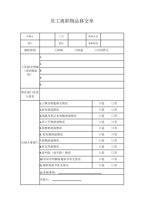 员工离职物品移交单模板