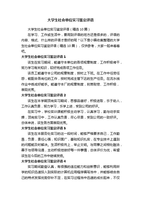 大学生社会单位实习鉴定评语（精选10篇）